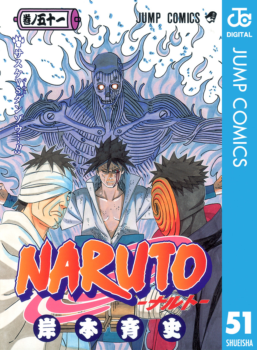 NARUTO―ナルト― モノクロ版 51／岸本斉史 | 集英社コミック公式 S-MANGA