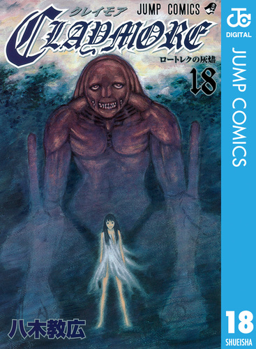 CLAYMORE 18／八木教広 | 集英社コミック公式 S-MANGA