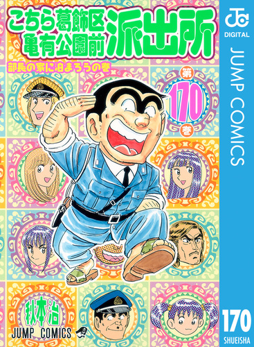 こちら葛飾区亀有公園前派出所 170／秋本治 | 集英社 ― SHUEISHA ―