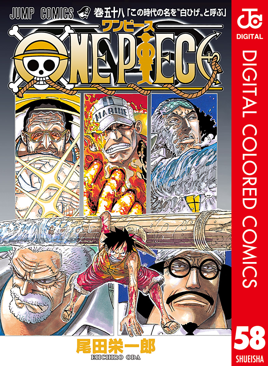 ONE PIECE カラー版 58／尾田栄一郎 | 集英社 ― SHUEISHA ―