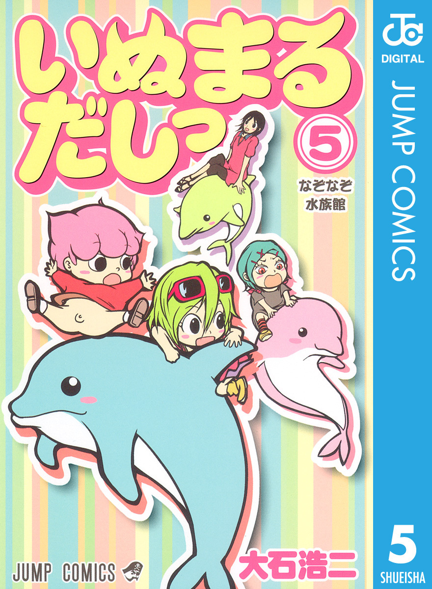 いぬまるだしっ 5／大石浩二 | 集英社 ― SHUEISHA ―