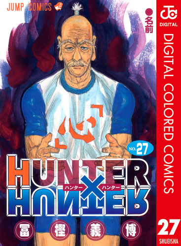 【希少】 週刊少年ジャンプ HUNTER × HUNTER 連載再開 No.27 週刊少年ジャンプ2014年27号 ( HUNTER × HUNTER連載再開