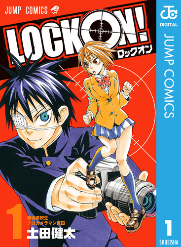 LOCK ON！ 1／土田健太 | 集英社 ― SHUEISHA ―