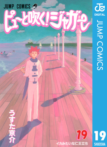 ピューと吹く! ジャガー 切り抜き うすた京介 少年ジャンプ ピューと吹く!ジャガー モノクロ版 19/うすた京介 | 集英社
