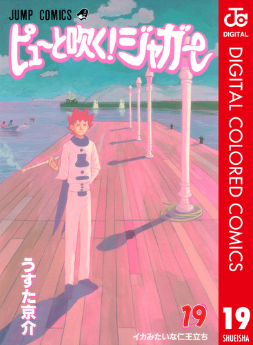 ピューと吹く！　ジャガー　切り抜き　うすた京介　少年ジャンプ ピューと吹く！ジャガー モノクロ版 12／うすた京介 | 集英社