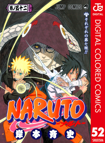 NARUTO―ナルト― カラー版 52／岸本斉史 | 集英社コミック公式 S 