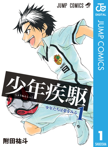 少年疾駆 1／附田祐斗 | 集英社 ― SHUEISHA ―