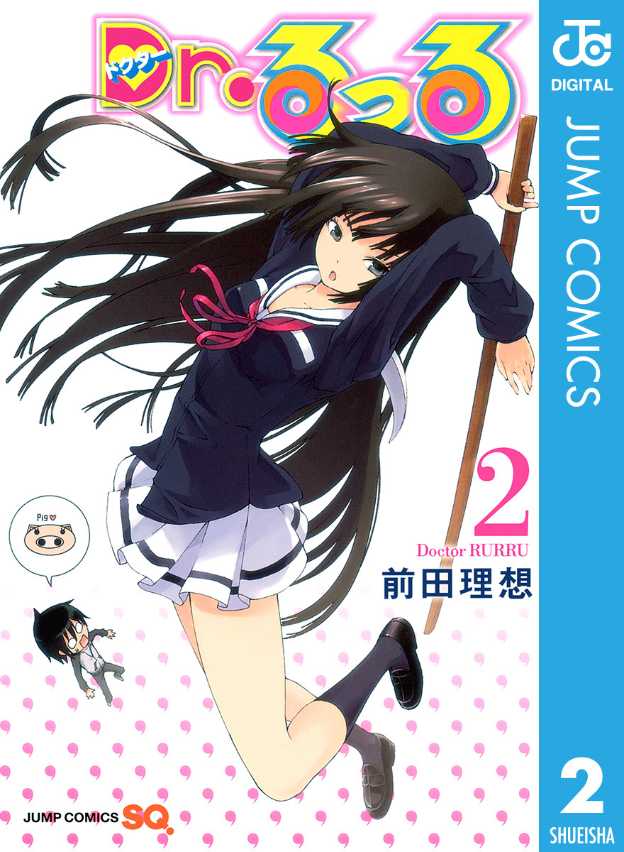 Dr.るっる 2／前田理想 | 集英社 ― SHUEISHA ―