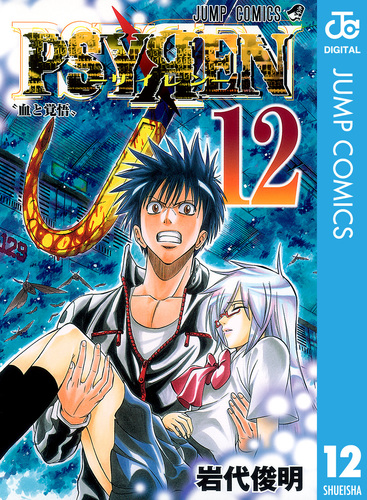激安！特価品 PSYREN―サイレン― 12／岩代俊明 | 集英社 ― SHUEISHA ― 週刊誌