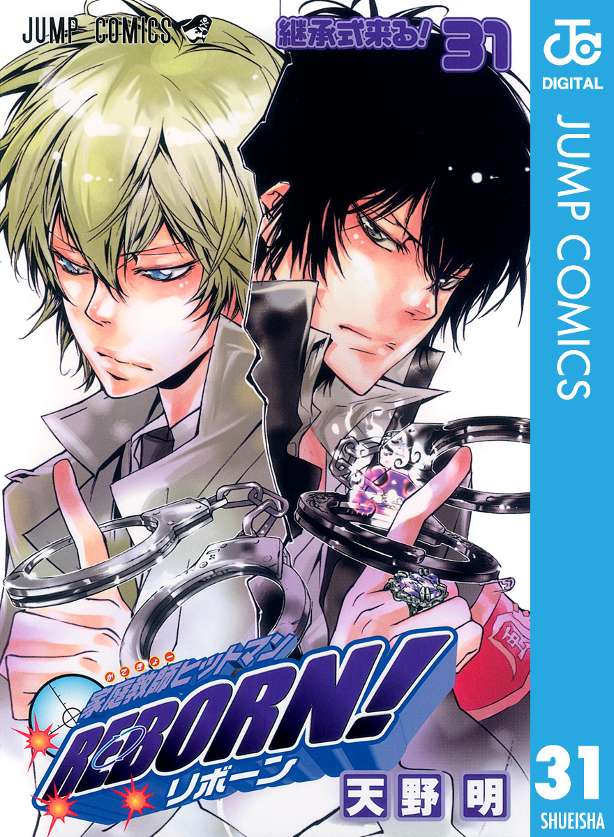 家庭教師ヒットマンREBORN! モノクロ版 31／天野明 | 集英社 ― SHUEISHA ―