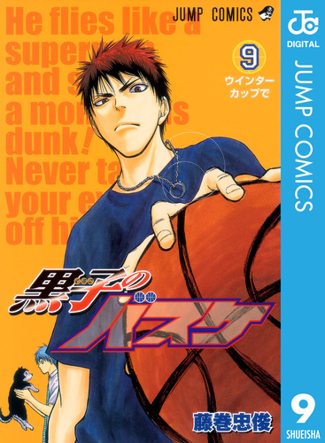 黒子のバスケ モノクロ版 9／藤巻忠俊 | 集英社コミック公式 S-MANGA