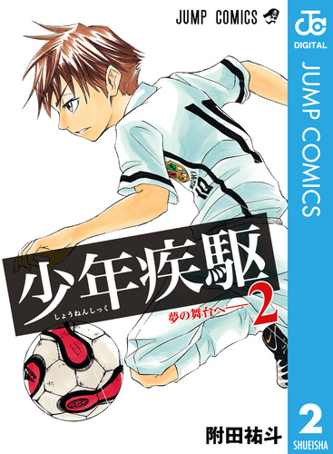 試し読み】少年疾駆 2／附田祐斗 | 集英社 ― SHUEISHA ―