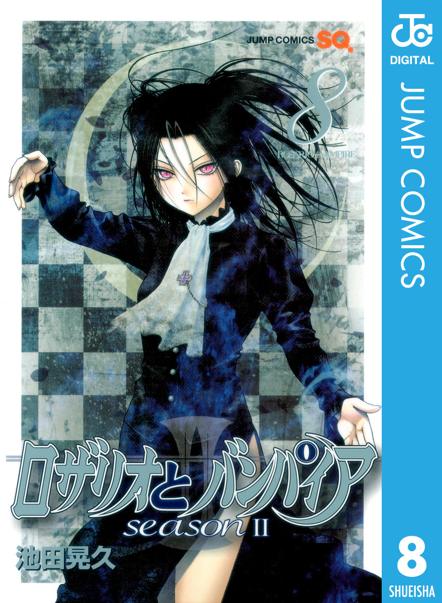 ロザリオとバンパイア season II 8／池田晃久 | 集英社 ― SHUEISHA ―