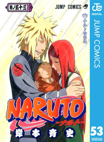 NARUTO―ナルト― モノクロ版 53／岸本斉史 | 集英社コミック公式 S-MANGA