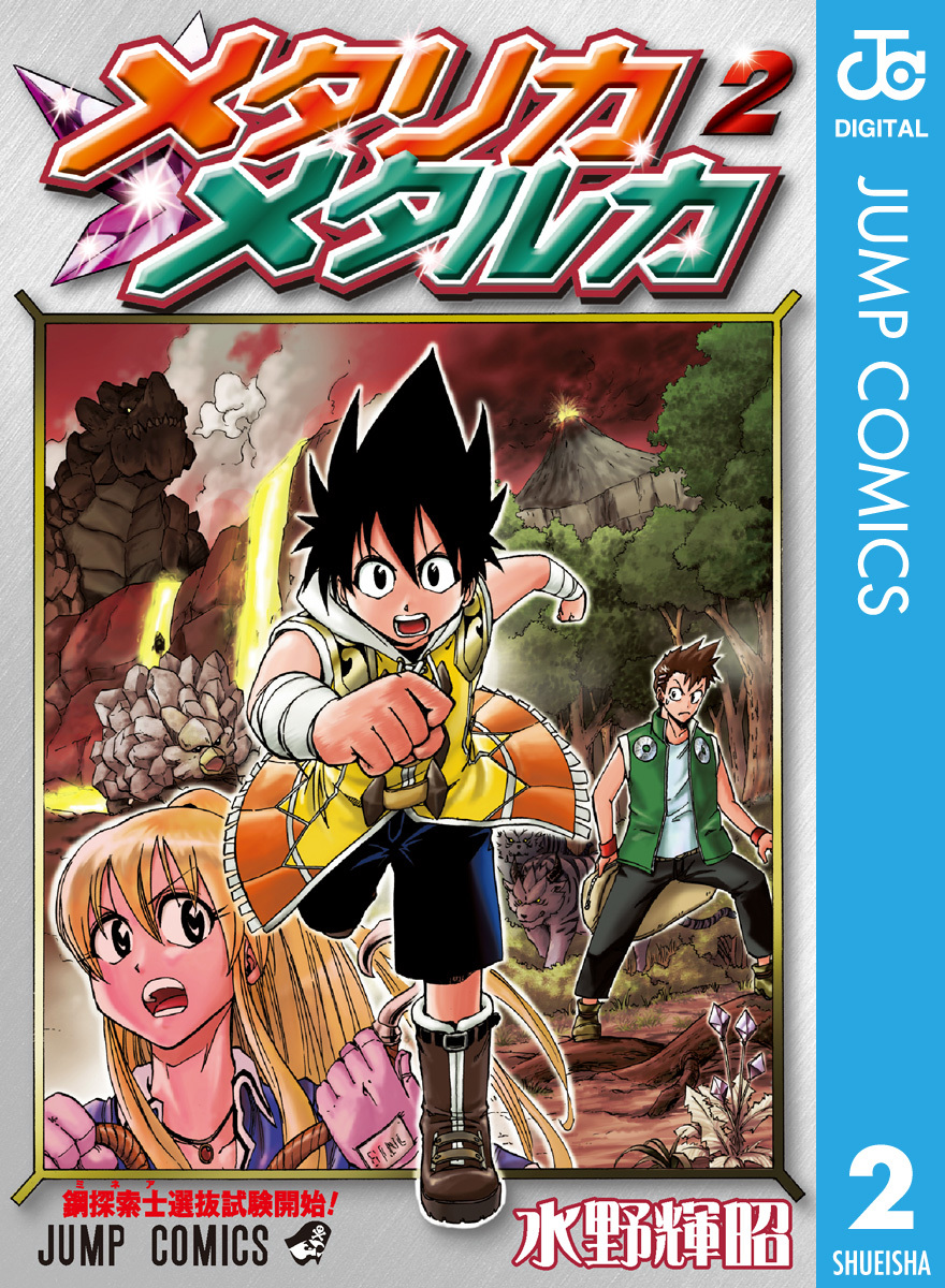 メタリカメタルカ 2／水野輝昭 | 集英社 ― SHUEISHA ―