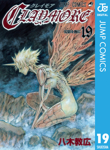 CLAYMORE 19／八木教広 | 集英社コミック公式 S-MANGA