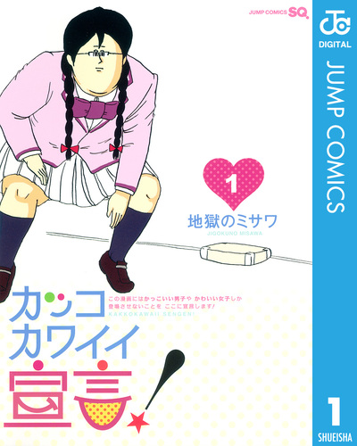 カッコカワイイ宣言! コミック 全5巻完結セット (ジャンプコミックス) 9jupf8b カッコカワイイ宣言！ 1／地獄のミサワ | 集英社 ― SHUEISHA ―