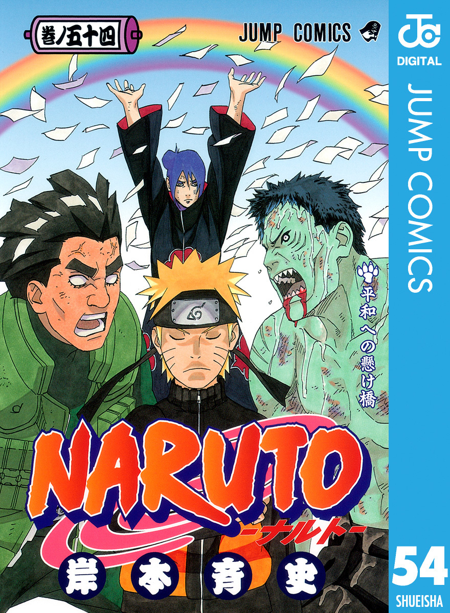 Naruto ナルト モノクロ版 54 岸本斉史 集英社コミック公式 S Manga