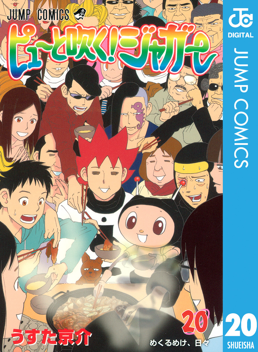 ピューと吹く！ジャガー モノクロ版 20／うすた京介 | 集英社 ...