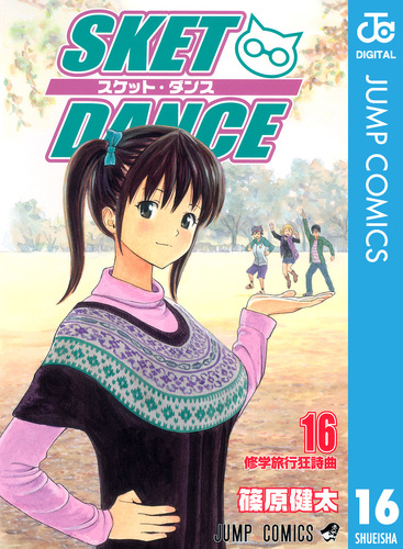 SKET DANCE モノクロ版 16／篠原健太 | 集英社コミック公式 S-MANGA