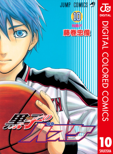 黒子のバスケ カラー版 10／藤巻忠俊 | 集英社コミック公式 S-MANGA
