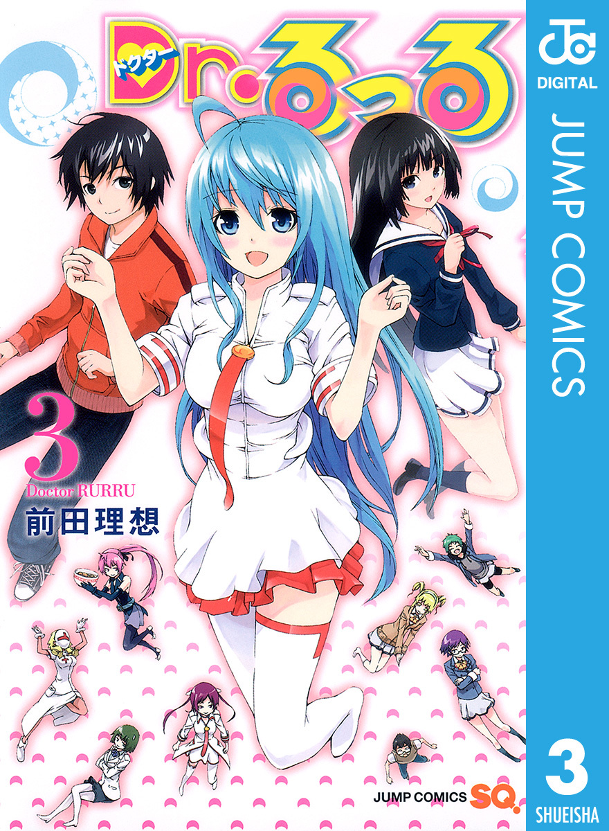 Dr.るっる 3 画像1