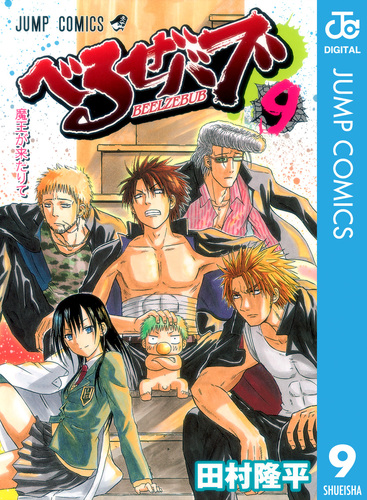 べるぜバブ モノクロ版 9／田村隆平 | 集英社 ― SHUEISHA ―