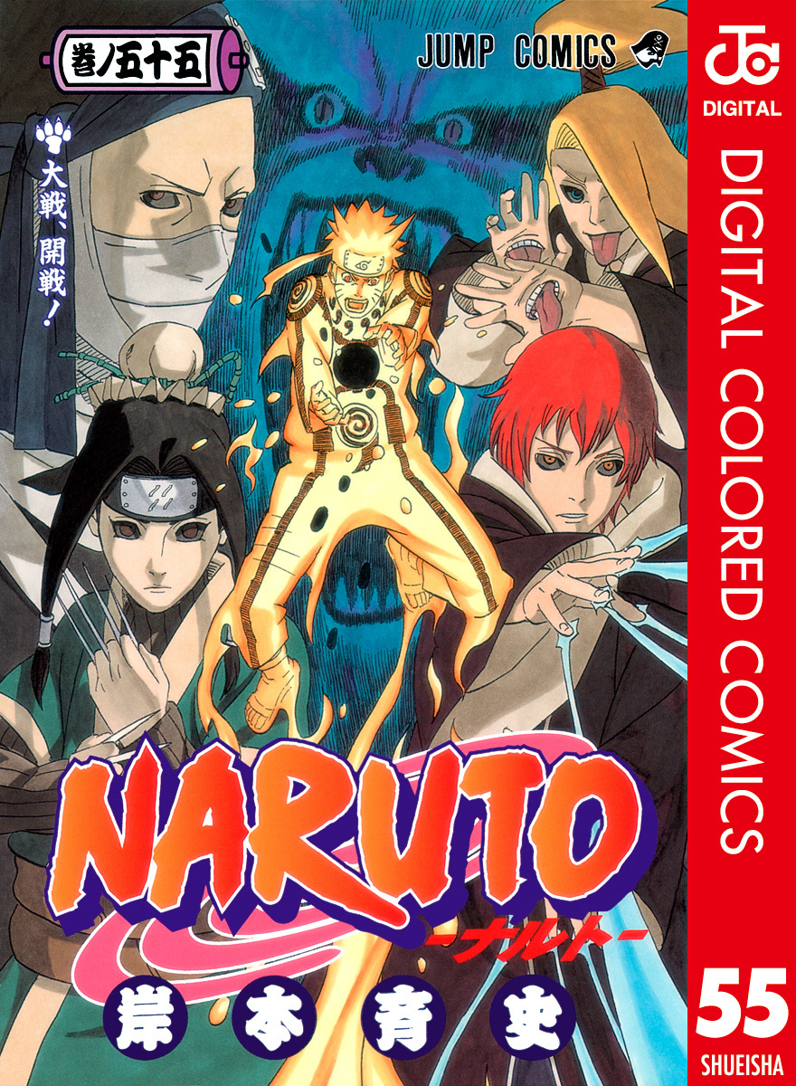 Naruto ナルト カラー版 55 岸本斉史 集英社 Shueisha