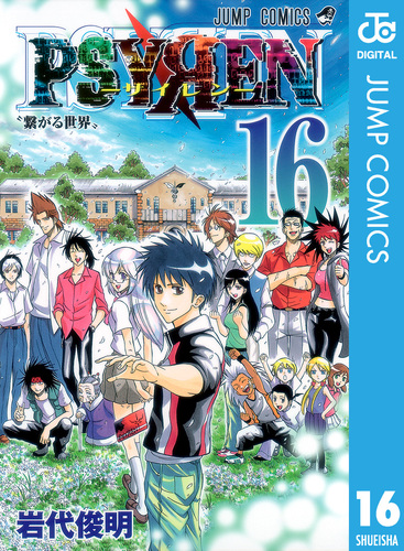 【超目玉枠】 PSYREN―サイレン― 16／岩代俊明 | 集英社 ― SHUEISHA ― 全巻セット