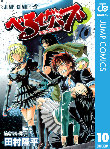 べるぜバブ モノクロ版 10／田村隆平 | 集英社 ― SHUEISHA ―