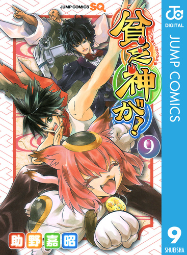 貧乏神が! 1/助野 嘉昭 Amazon.co.jp: 貧乏神が! コミック 1-15巻セット (ジャンプ