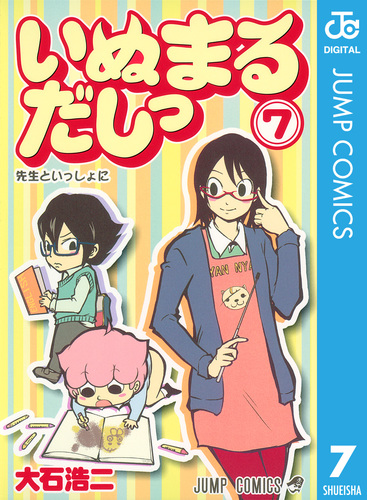 いぬまるだしっ 7／大石浩二 | 集英社 ― SHUEISHA ―