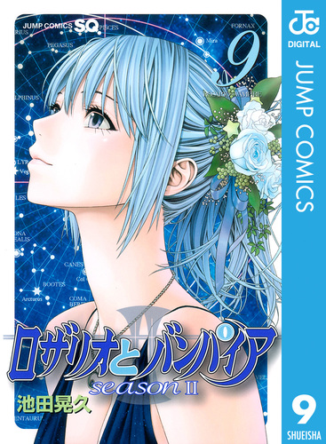 タイムセール ロザリオとバンパイア　公式複製画 ロザリオとバンパイア season II 8／池田晃久 | 集英社 ― SHUEISHA ―