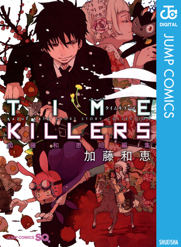 TIME KILLERS 加藤和恵短編集／加藤和恵 | 集英社 ― SHUEISHA ―