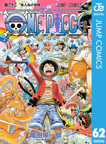 ONE PIECE モノクロ版 62／尾田栄一郎 | 集英社コミック公式 S 