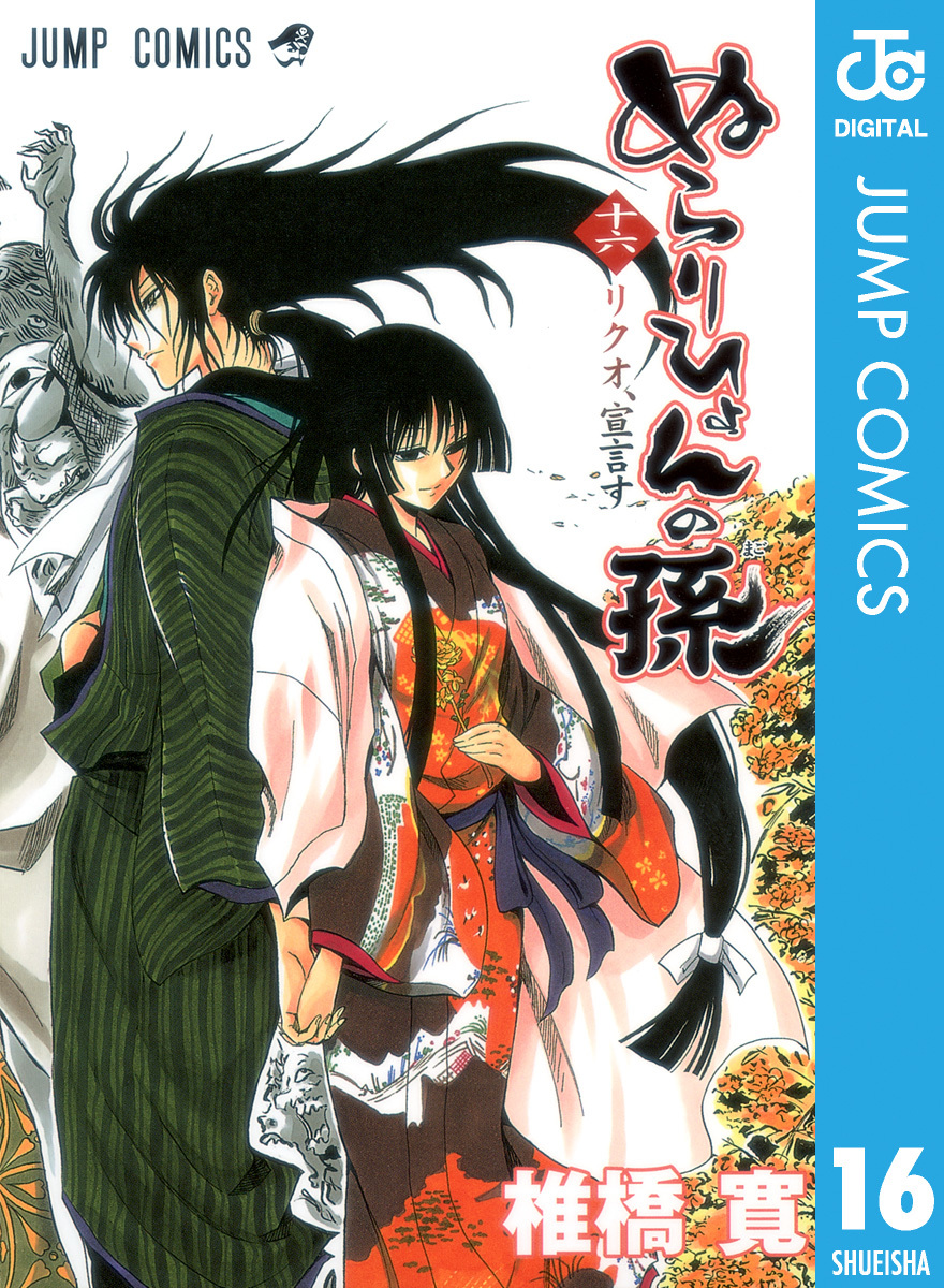 ぬらりひょんの孫 モノクロ版 16／椎橋寛 | 集英社コミック公式 S-MANGA