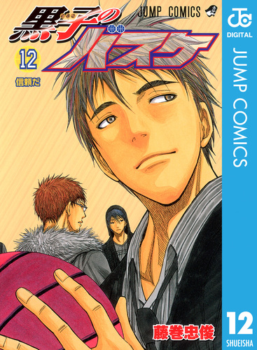 黒子のバスケ  11巻,12巻以外 セット 黒子のバスケ 11 (ジャンプコミックス) | 藤巻 忠俊 |本 | 通販