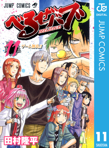 べるぜバブ モノクロ版 11／田村隆平 | 集英社コミック公式 S-MANGA