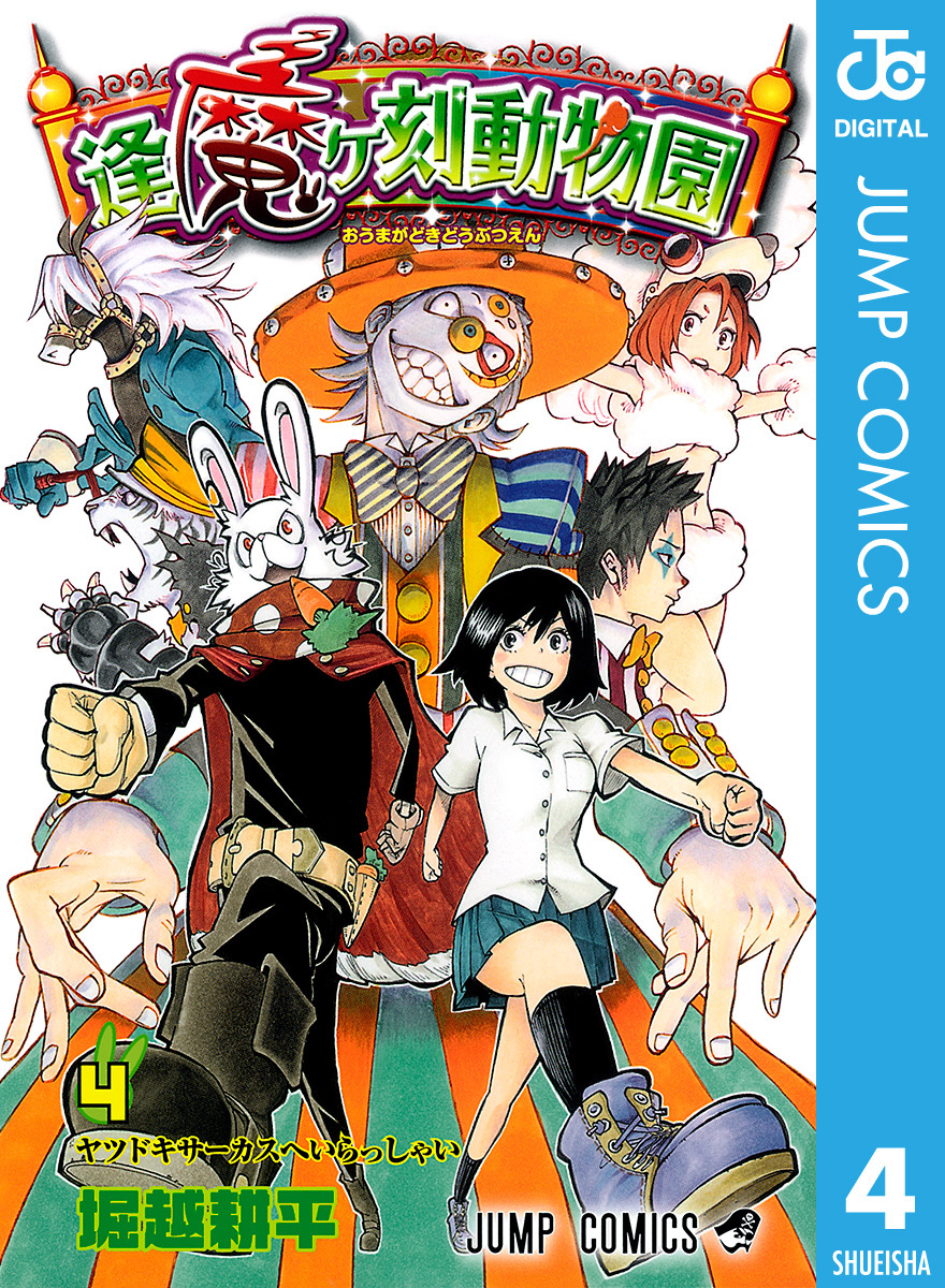 逢魔ヶ刻動物園 4 堀越耕平 集英社コミック公式 S Manga