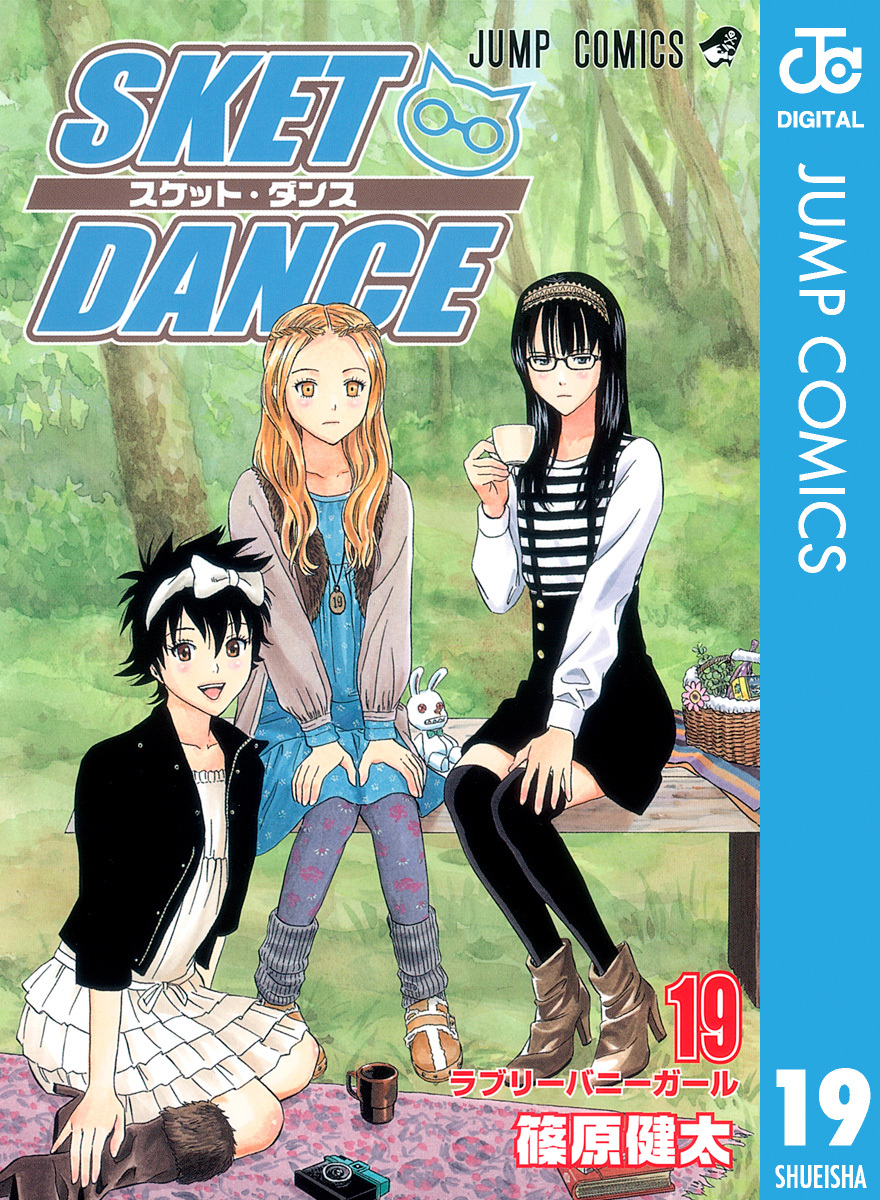 SKET DANCE モノクロ版 19／篠原健太 | 集英社コミック公式 S-MANGA