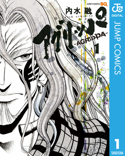 アグリッパ-AGRIPPA- 1／内水融 | 集英社 ― SHUEISHA ―