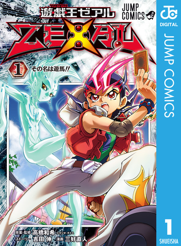 試し読み】遊☆戯☆王ZEXAL 1／高橋和希 スタジオ・ダイス／吉田伸