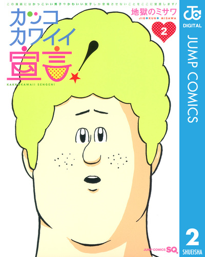 集英社 - カッコカワイイ宣言！ ５/集英社/地獄のミサワ 51oCWYJNarL.jpg_BO30,255,255,