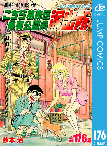 こちら葛飾区亀有公園前派出所 176／秋本治 | 集英社コミック公式 S-MANGA