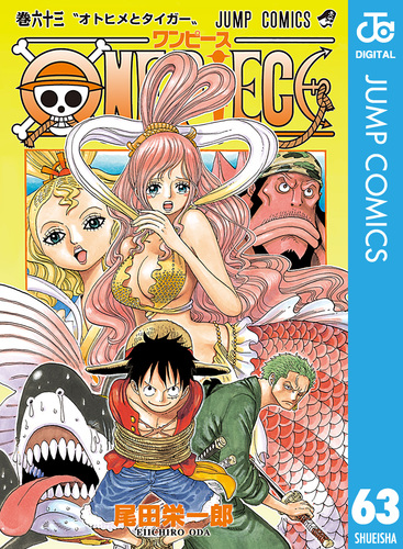 ONE PIECE モノクロ版 63／尾田栄一郎 | 集英社コミック公式 S-MANGA