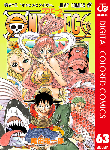 ONE PIECE カラー版 63／尾田栄一郎 | 集英社 ― SHUEISHA ―