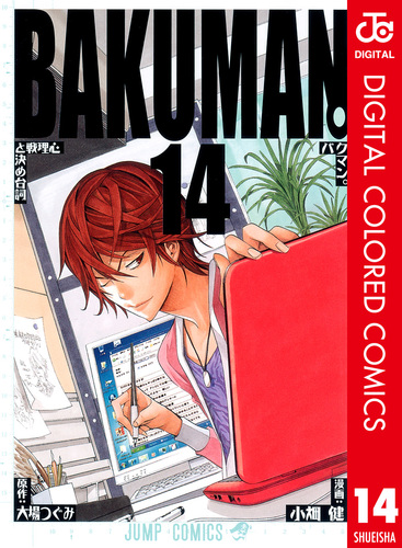 バクマン。 小畑健 大場つぐみ 全巻 文庫 初版 08870273874622325501.jpg