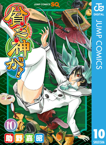 第1話]貧乏神が！ - 助野嘉昭 | 少年ジャンプ＋