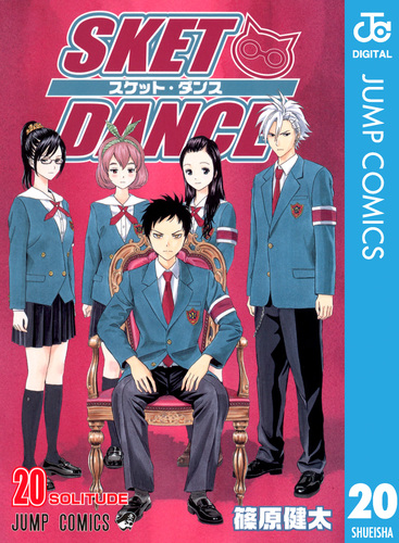 SKET DANCE モノクロ版 20／篠原健太 | 集英社コミック公式 S-MANGA