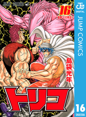 トリコ モノクロ版 16／島袋光年 | 集英社 ― SHUEISHA ―